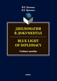 Дипломатия в документах = Blue Light of Diplomacy Костина И. О., Кракович В. Б.
