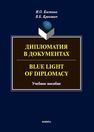 Дипломатия в документах = Blue Light of Diplomacy Костина И. О., Кракович В. Б.