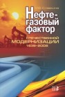 Нефтегазовый фактор отечественной модернизации 1939-2008 Славкина М.В.