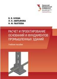 Расчет и проектирование оснований и фундаментов промышленных зданий: учебное пособие Букша В.В., Аверьянова Л.Н., Пыхтеева Н.Ф.