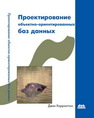 Проектирование объектно ориентированных баз данных Харрингтон Д.