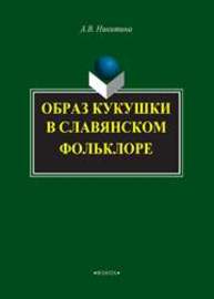 Образ кукушки в славянском фольклоре Никитина А.В.