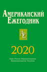 Американский ежегодник 2020 