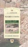 Человек и наука: Из записей археолога Формозов А. А.