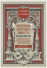 Антология балетного либретто. Россия 1800-1917. Москва. Бенуа, Вальц, Воскресенская, Гансен, Горский, Иванов, Г, Легат, Мендес, Мордкин, Петипа, Рейзингер, Савинская, Соколов, Тихомиров, Фокин, Хасрайтер, Хлюстин, Черепнин Бурлака Ю. П.,Груцынова А. П.