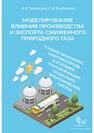 Моделирование влияния производства и экспорта сжиженного природного газа в новой экономике энергоресурсов в условиях трансформации социально-экономических систем Тихомиров А. В., Борталевич С. И.