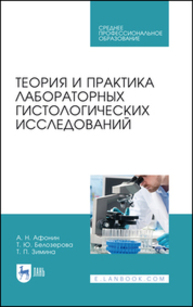 Теория и практика лабораторных гистологических исследований Афонин А. Н., Белозерова Т. Ю., Зимина Т. П.