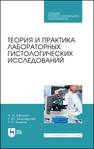 Теория и практика лабораторных гистологических исследований Афонин А. Н., Белозерова Т. Ю., Зимина Т. П.
