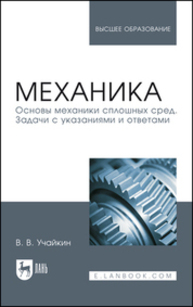 Механика. Основы механики сплошных сред. Задачи с указаниями и ответами Учайкин В. В.