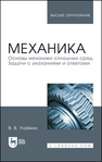 Механика. Основы механики сплошных сред. Задачи с указаниями и ответами Учайкин В. В.