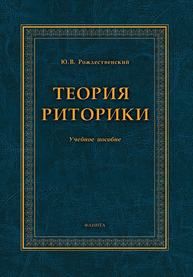 Теория риторики Рождественский Ю. В.