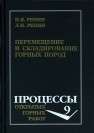 Процессы открытых горных работ. Часть 3. Перемещение и складирование горных пород: Учеб. пособие Репин Н.Я., Репин Л.Н.