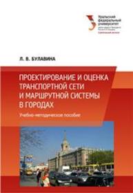 Проектирование и оценка транспортной сети и маршрутной системы в городах: выполнение курсового и дипломного проектов: учеб.-метод. пособие Булавина Л.В.