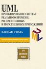 UML. Проектирование систем реального времени, параллельных и распределенных приложений Гома Х.