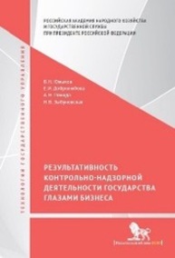 Результативность контрольно-надзорной деятельности государства глазами бизнеса Южаков В. Н., Добролюбова Е. И., Покида А. Н., Зыбуновская Н. В.