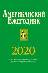 Американский ежегодник 2020