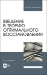 Введение в теорию оптимального восстановления Осипенко К. Ю.