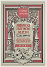 Антология балетного либретто. Россия 1800-1917. Москва. Бернарделли, Блазис, Богданов, Бодри, Ваннер, Герино, Глушковский, Гюллень-Сор, Гюс, Дидье, Кшесинский, Ламираль, Малавернь, Омер, Перро, Санковская, Сен-Леон, Теодор (Шион), Эльслер Бурлака Ю. П., Груцынова А. П.