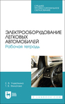 Электрооборудование легковых автомобилей. Рабочая тетрадь Учуваткина Е. В., Филатова Т. В.