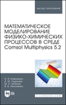 Математическое моделирование физико-химических процессов в среде Comsol Multiphysics 5.2 Коваленко А. В., Узденова А. М., Уртенов М. А., Никоненко В. В.