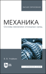 Механика. Основы механики сплошных сред Учайкин В. В.