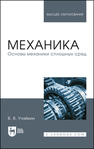 Механика. Основы механики сплошных сред Учайкин В. В.