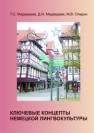 Ключевые концепты немецкой лингвокультуры Медведева Т.С., Опарин М.В., Медведева Д.И.