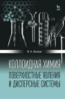 Коллоидная химия. Поверхностные явления и дисперсные системы Волков В.А.