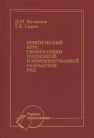 Практический курс геомеханики подземной и комбинированной разработки руд: Учебное пособие Казикаев Д.М., Савич Г.В.