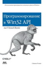 Программирование в Win32 API на Visual Basic Роман С.