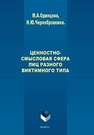 Ценностно-смысловая сфера лиц разного виктимного типа Одинцова М.А.