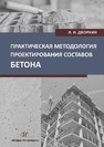 Практическая методология проектирования составов бетона Дворкин, Л. И.