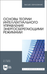 Основы теории интеллектуального управления энергосберегающими режимами Поляков А. Е., Иванов М. С.