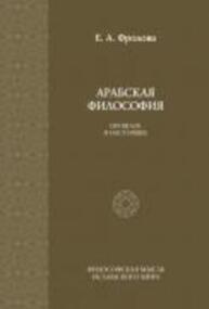 Арабская философия: Прошлое и настоящее Фролова Е. А.