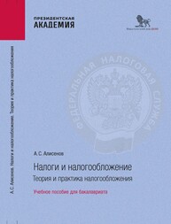 Налоги и налогообложение. Теория и практика налогообложения Алисенов А. С.