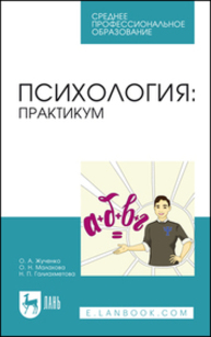 Психология: практикум Жученко О. А., Малахова О. Н., Галиахметова Н. П.