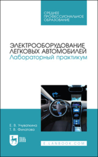Электрооборудование легковых автомобилей. Лабораторный практикум Учуваткина Е. В., Филатова Т. В.