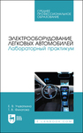 Электрооборудование легковых автомобилей. Лабораторный практикум Учуваткина Е. В., Филатова Т. В.