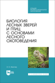Биология лесных зверей и птиц с основами лесного охотоведения Ивантер Э. В.