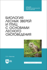 Биология лесных зверей и птиц с основами лесного охотоведения Ивантер Э. В.
