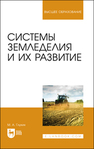 Системы земледелия и их развитие Глухих М. А.