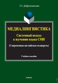 Медиалингвистика: системный подход к изучению языка СМИ (современная английская медиаречь) Добросклонская Т. Г.