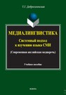 Медиалингвистика: системный подход к изучению языка СМИ (современная английская медиаречь) Добросклонская Т. Г.