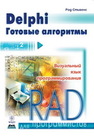 Delphi. Готовые алгоритмы Стивенс Р.