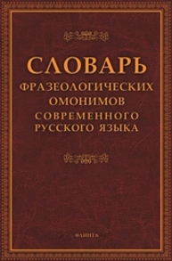 Словарь фразеологических омонимов современного русского языка