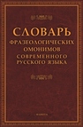 Словарь фразеологических омонимов современного русского языка 