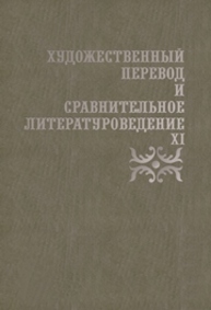 Художественный перевод и сравнительное литературоведение - XI Жаткин Д.Н.