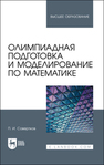 Олимпиадная подготовка и моделирование по математике Совертков П. И.