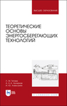 Теоретические основы энергосберегающих технологий Титова Л. М.,Нугманов А. Х.,Алексанян И. Ю.