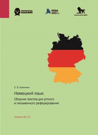 Немецкий язык: сборник текстов для устного и письменного реферирования. Уровень B2–С1 Луканина Е. В.